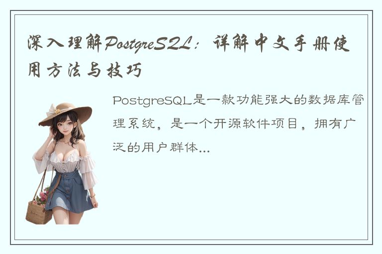 深入理解PostgreSQL：详解中文手册使用方法与技巧