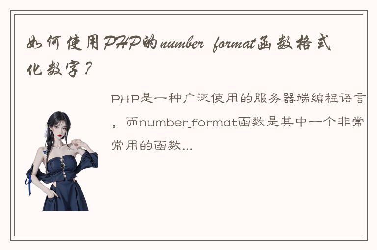 如何使用PHP的number_format函数格式化数字？