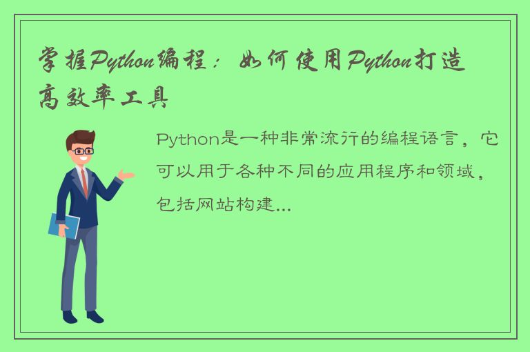 掌握Python编程：如何使用Python打造高效率工具