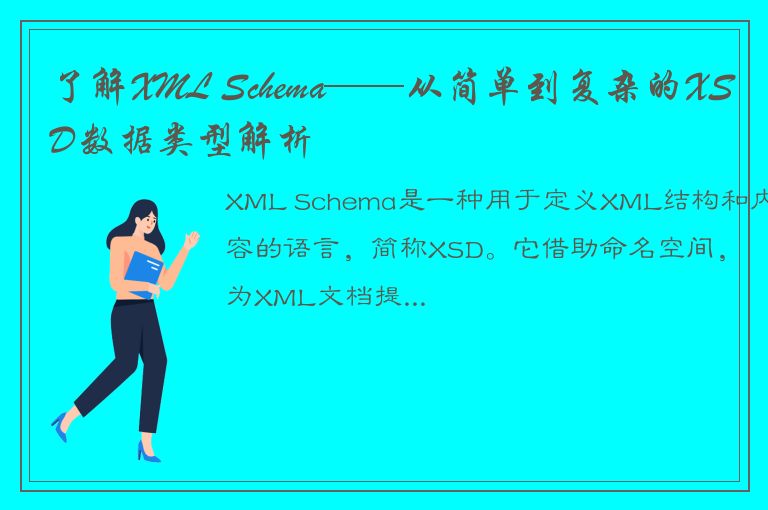 了解XML Schema——从简单到复杂的XSD数据类型解析