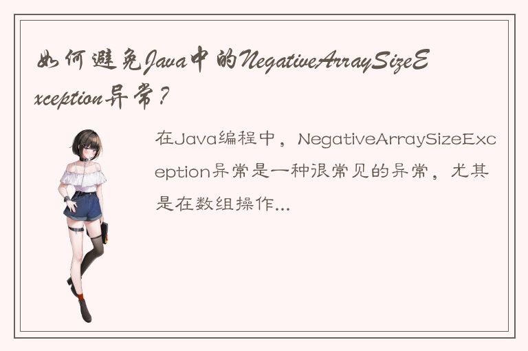 如何避免Java中的NegativeArraySizeException异常？