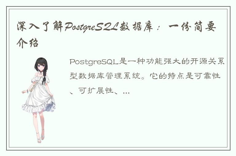 深入了解PostgreSQL数据库：一份简要介绍