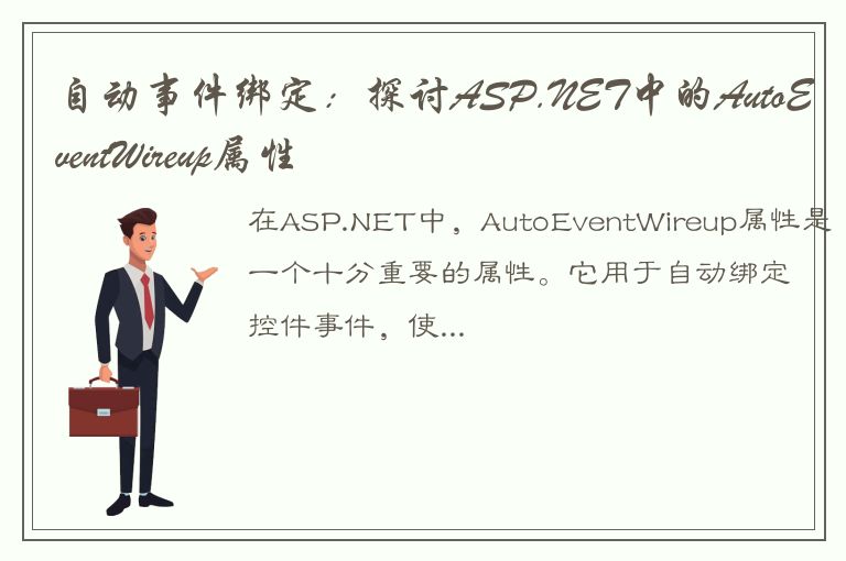 自动事件绑定：探讨ASP.NET中的AutoEventWireup属性