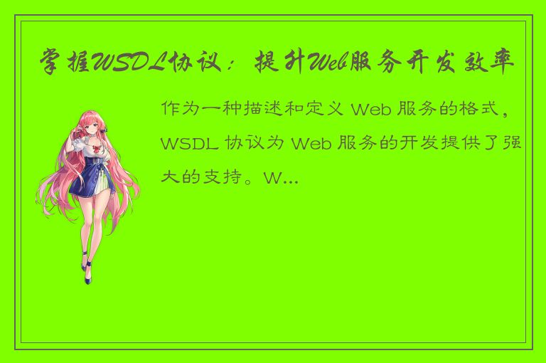 掌握WSDL协议：提升Web服务开发效率