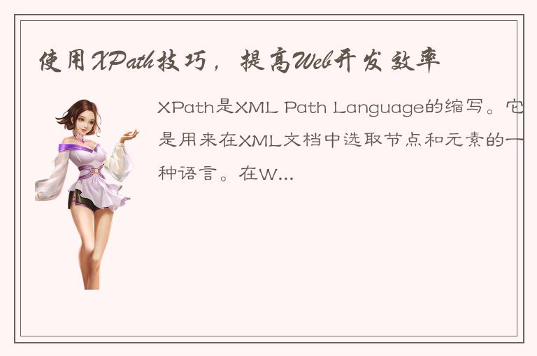 使用XPath技巧，提高Web开发效率