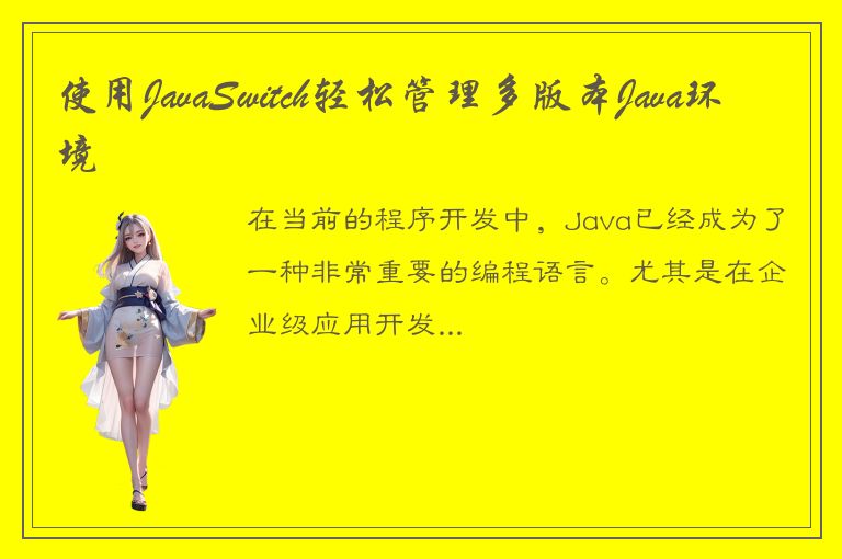 使用JavaSwitch轻松管理多版本Java环境