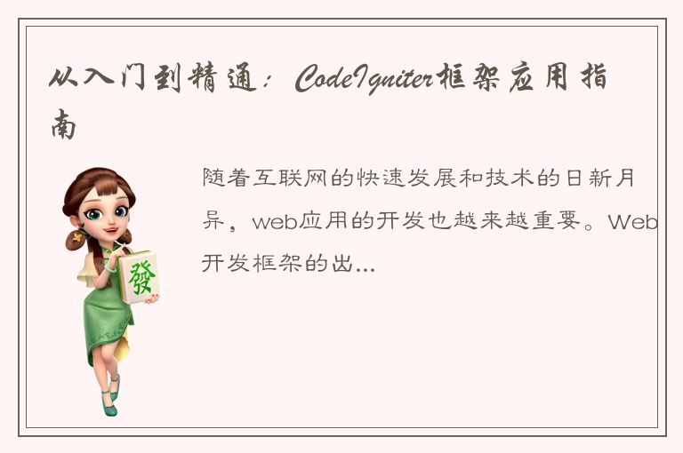 从入门到精通：CodeIgniter框架应用指南