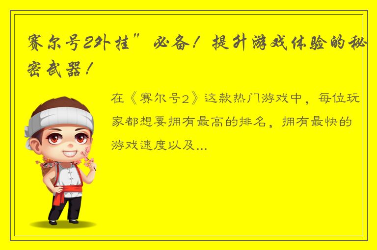 赛尔号2外挂”必备！提升游戏体验的秘密武器！