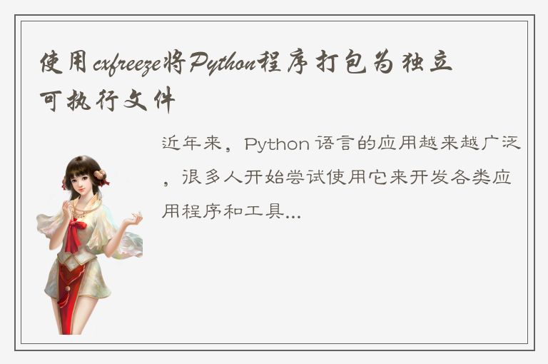 使用cxfreeze将Python程序打包为独立可执行文件