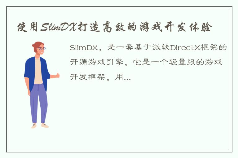 使用SlimDX打造高效的游戏开发体验