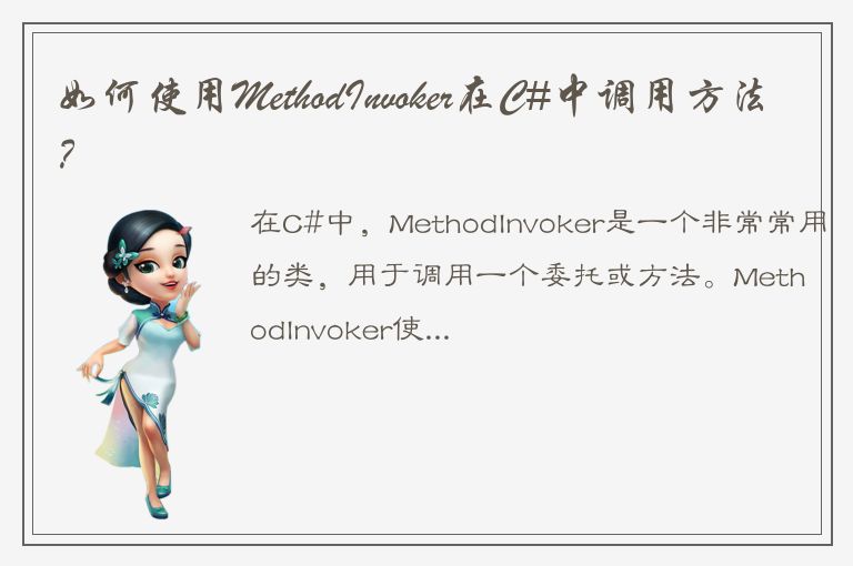 如何使用MethodInvoker在C#中调用方法？