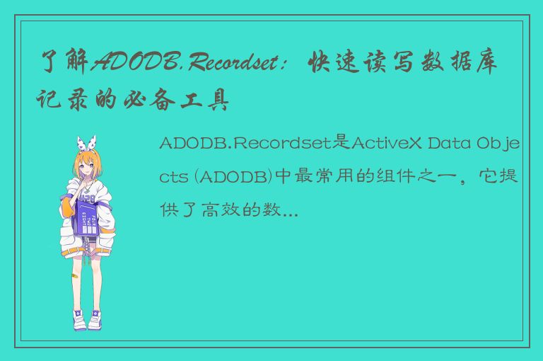 了解ADODB.Recordset：快速读写数据库记录的必备工具