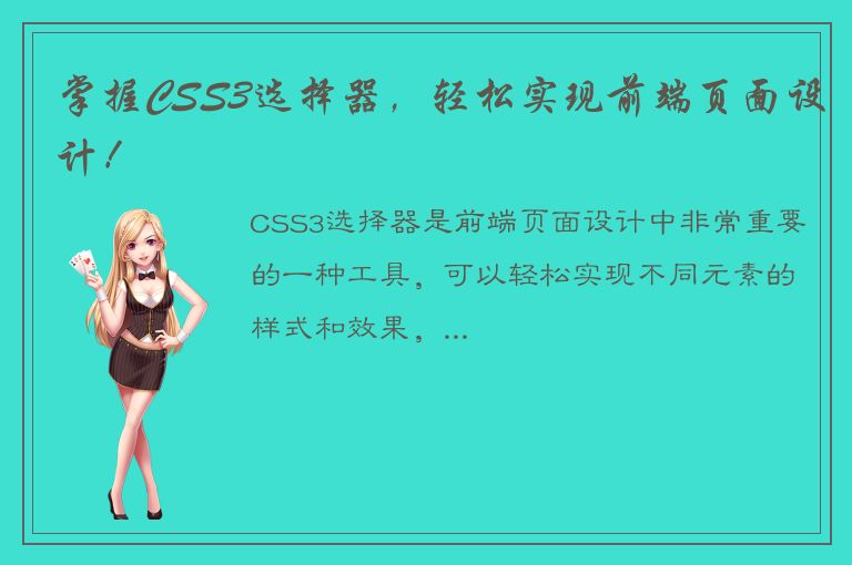 掌握CSS3选择器，轻松实现前端页面设计！