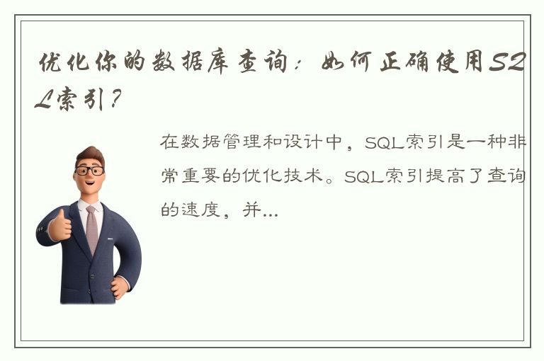 优化你的数据库查询：如何正确使用SQL索引？