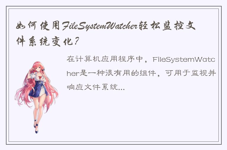 如何使用FileSystemWatcher轻松监控文件系统变化？