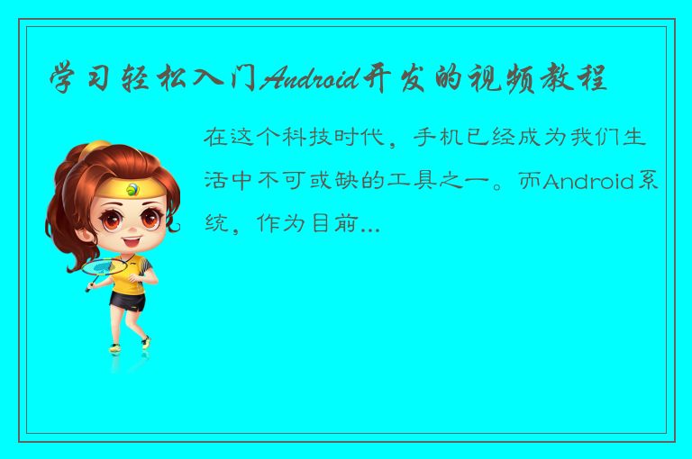 学习轻松入门Android开发的视频教程