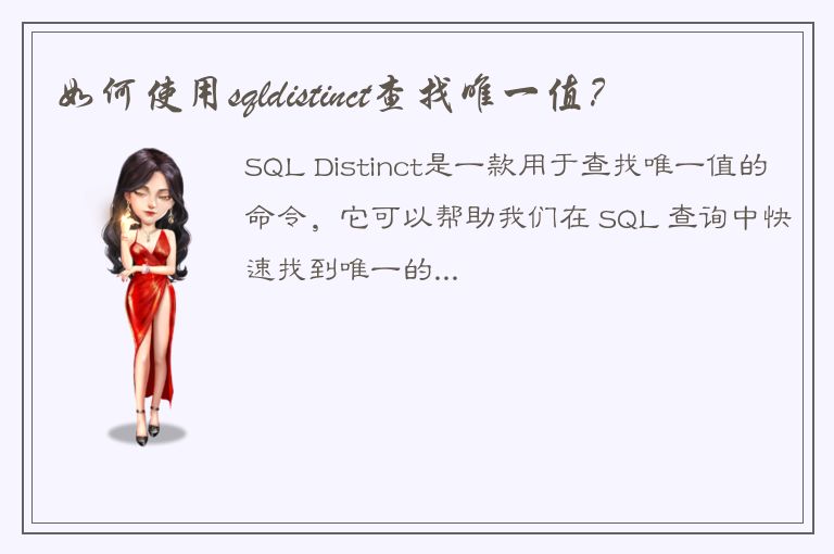 如何使用sqldistinct查找唯一值？