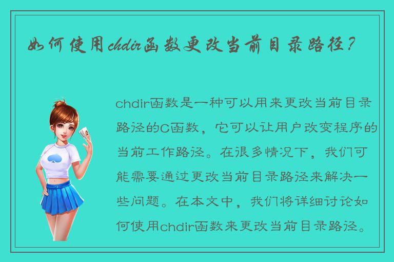 如何使用chdir函数更改当前目录路径？