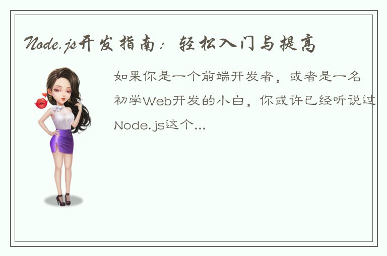 Node.js开发指南：轻松入门与提高