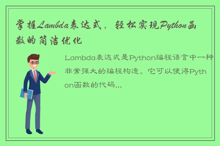 掌握Lambda表达式，轻松实现Python函数的简洁优化