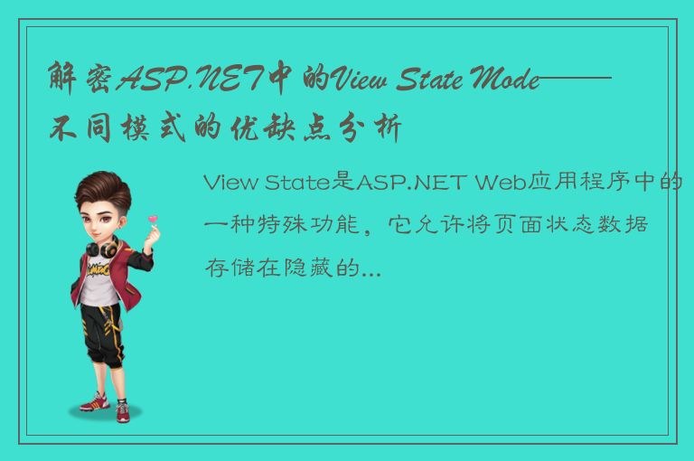 解密ASP.NET中的View State Mode——不同模式的优缺点分析