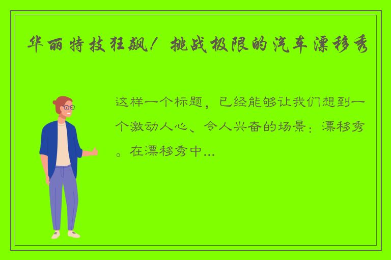 华丽特技狂飙！挑战极限的汽车漂移秀