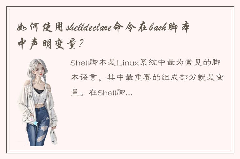 如何使用shelldeclare命令在bash脚本中声明变量？