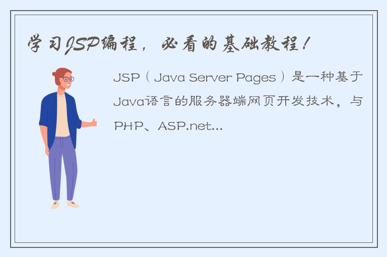 学习JSP编程，必看的基础教程！