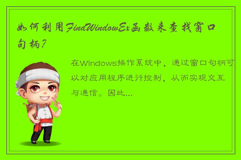 如何利用FindWindowEx函数来查找窗口句柄？