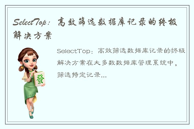 SelectTop：高效筛选数据库记录的终极解决方案