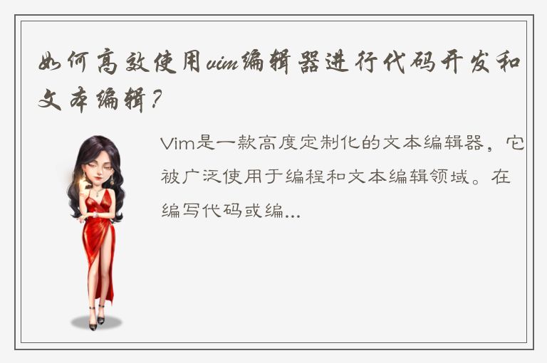 如何高效使用vim编辑器进行代码开发和文本编辑？