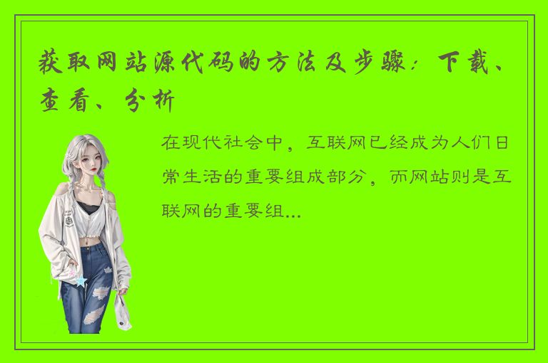 获取网站源代码的方法及步骤：下载、查看、分析