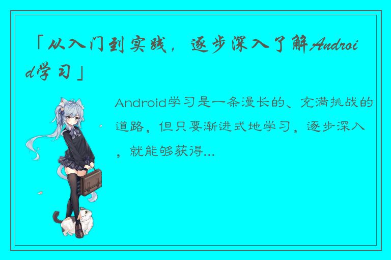 「从入门到实践，逐步深入了解Android学习」