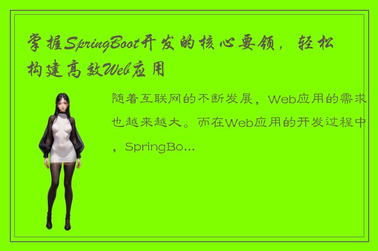 掌握SpringBoot开发的核心要领，轻松构建高效Web应用