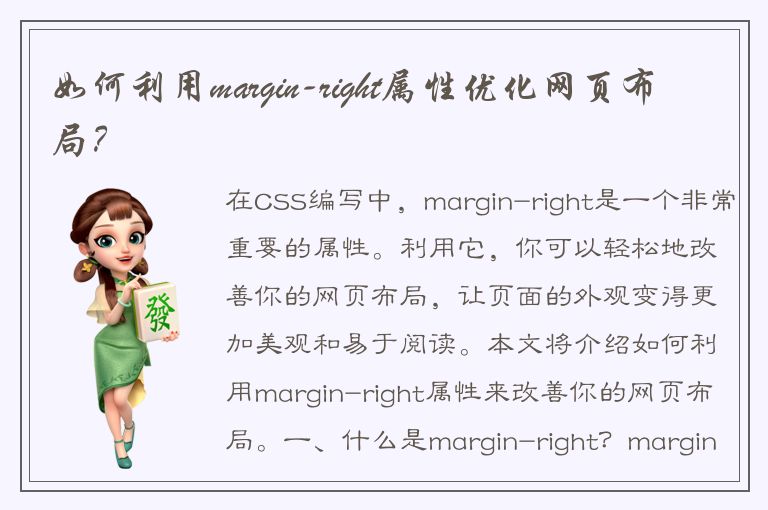 如何利用margin-right属性优化网页布局？