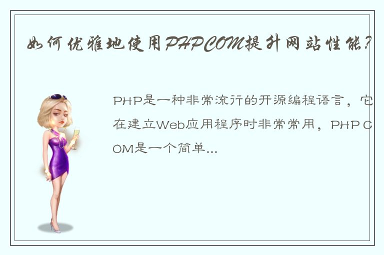 如何优雅地使用PHPCOM提升网站性能？