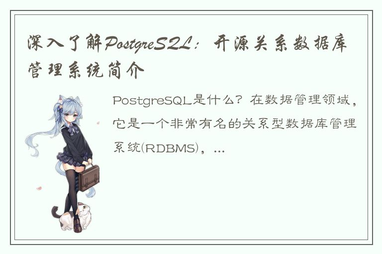 深入了解PostgreSQL：开源关系数据库管理系统简介