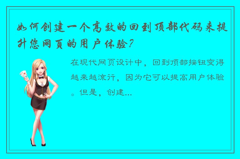 如何创建一个高效的回到顶部代码来提升您网页的用户体验？