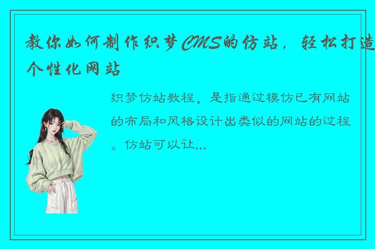 教你如何制作织梦CMS的仿站，轻松打造个性化网站