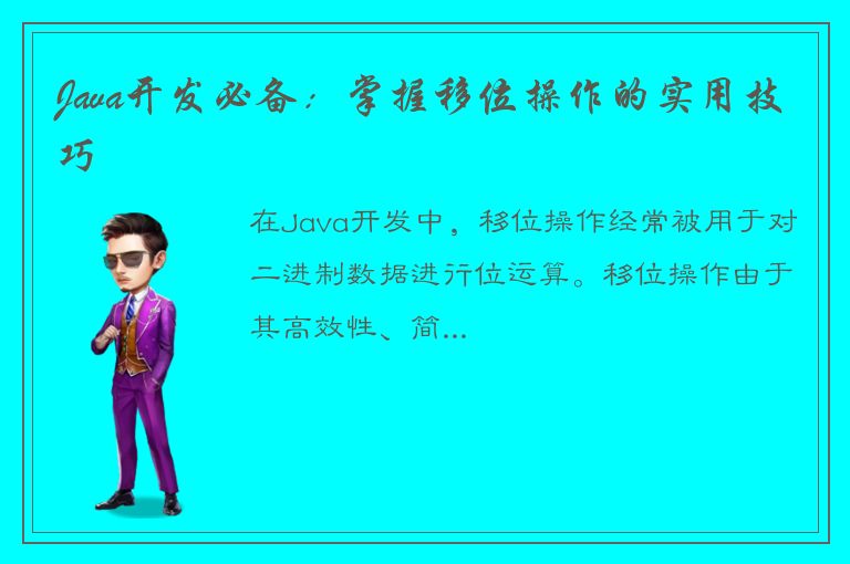 Java开发必备：掌握移位操作的实用技巧