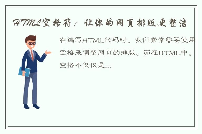 HTML空格符：让你的网页排版更整洁