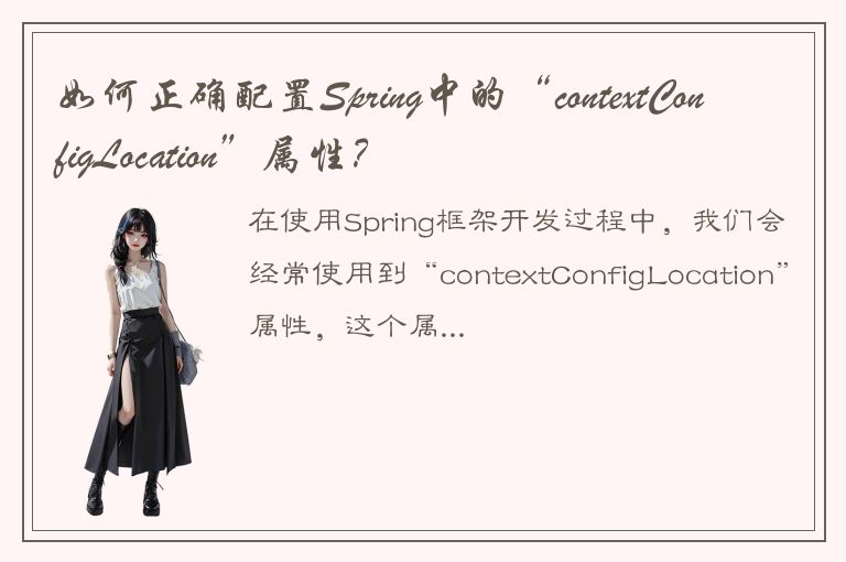 如何正确配置Spring中的“contextConfigLocation”属性？