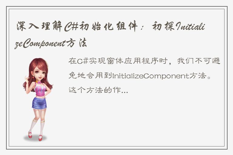 深入理解C#初始化组件：初探InitializeComponent方法