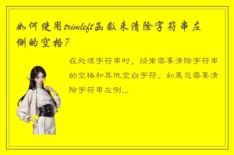 如何使用trimleft函数来清除字符串左侧的空格？