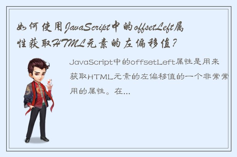 如何使用JavaScript中的offsetLeft属性获取HTML元素的左偏移值？