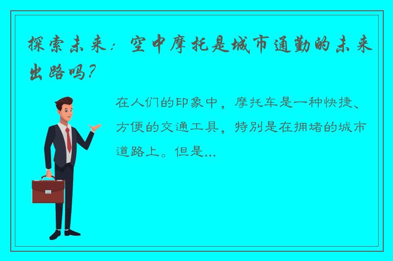 探索未来：空中摩托是城市通勤的未来出路吗？