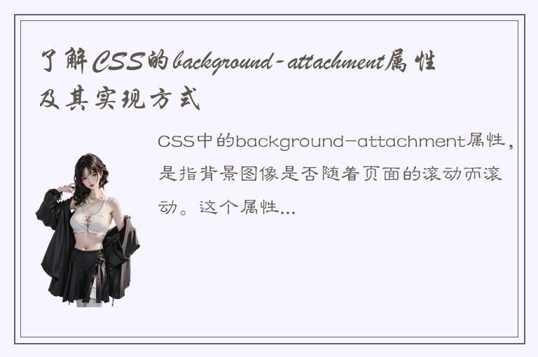 了解CSS的background-attachment属性及其实现方式