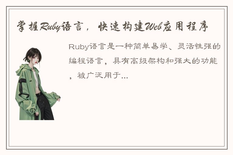 掌握Ruby语言，快速构建Web应用程序