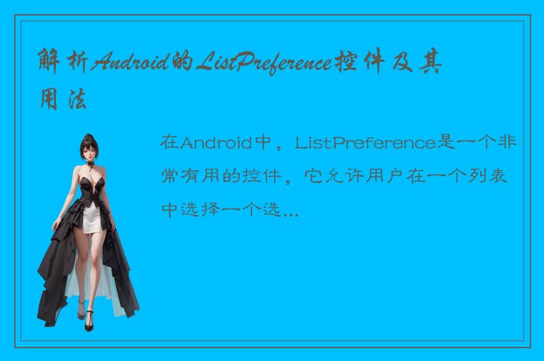 解析Android的ListPreference控件及其用法