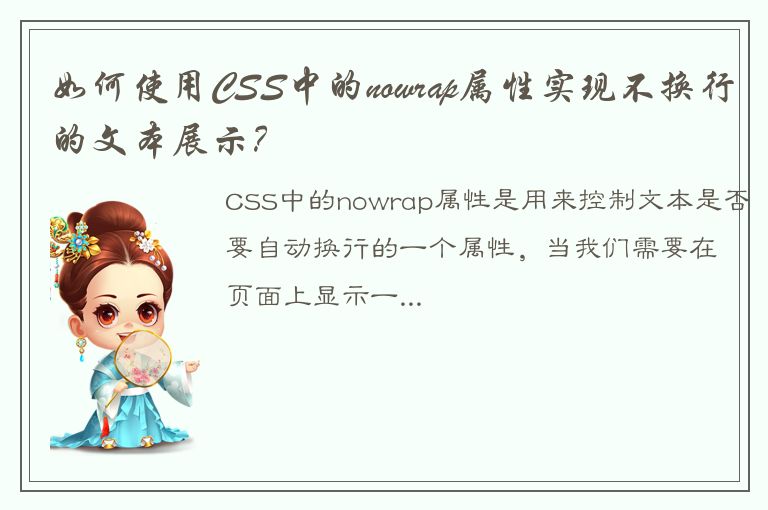 如何使用CSS中的nowrap属性实现不换行的文本展示？